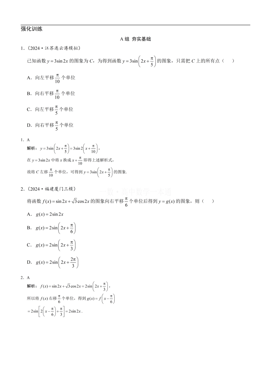 高一数学 第9节 函数y=Asin(ωx+φ)（习题册+答案册）.pdf