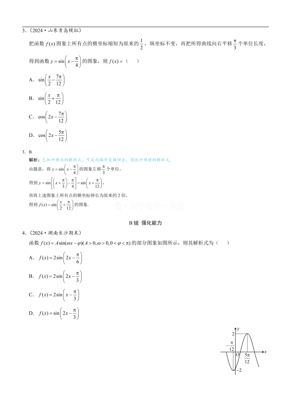 高一数学 第9节 函数y=Asin(ωx+φ)（习题册+答案册）.pdf