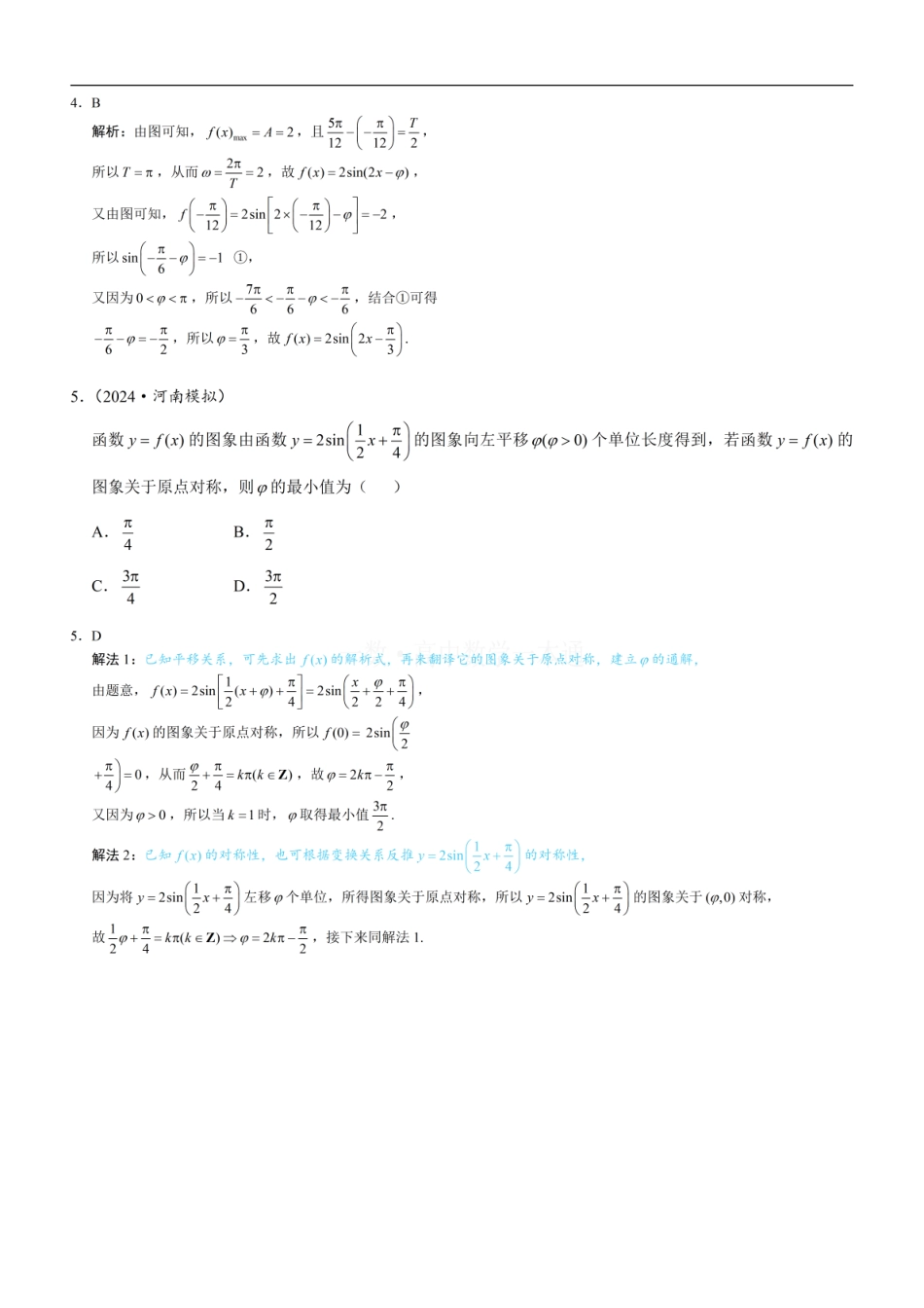 高一数学 第9节 函数y=Asin(ωx+φ)（习题册+答案册）.pdf