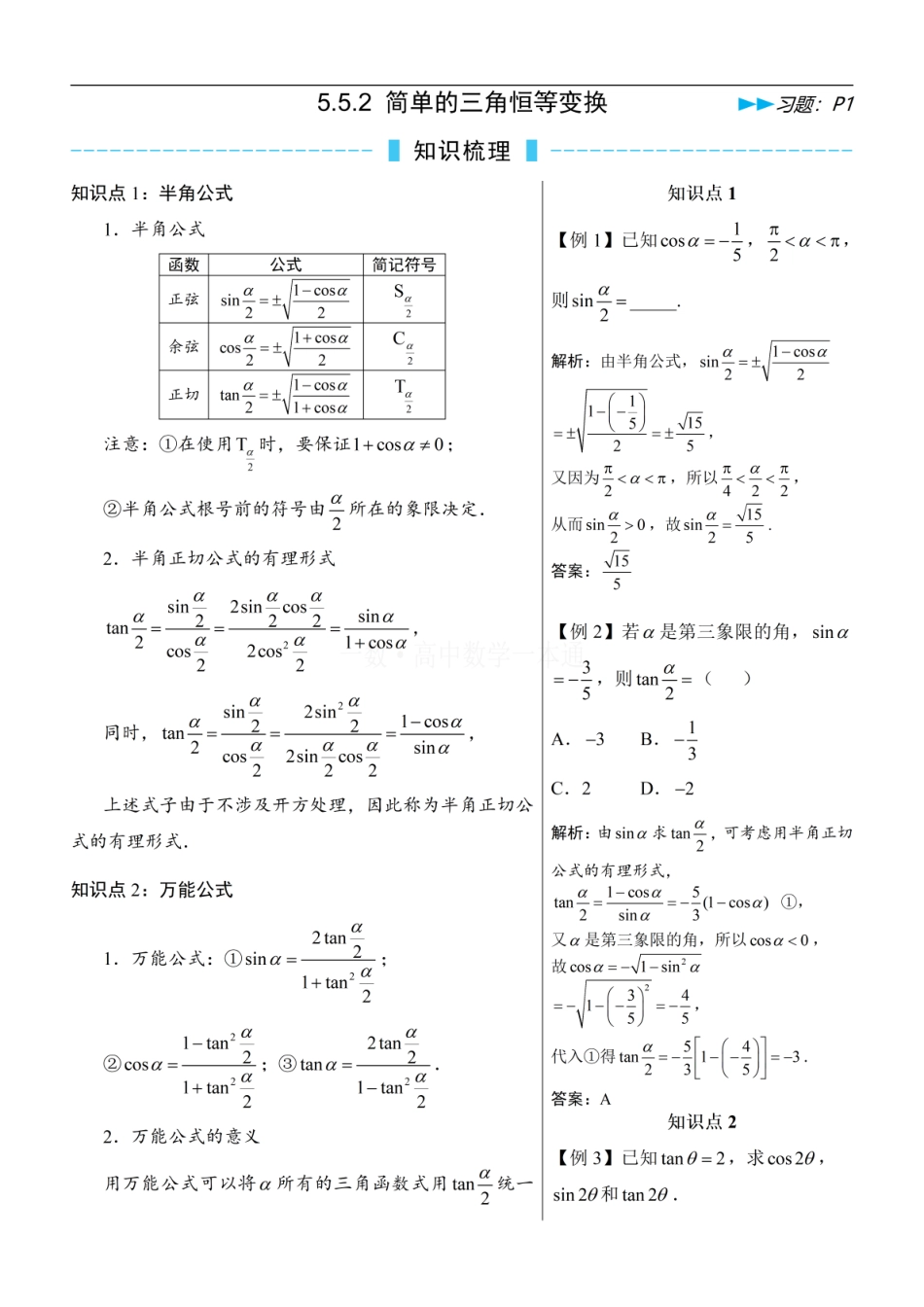 高一数学 第7节 简单的三角恒等变换（方法册+习题册）.pdf
