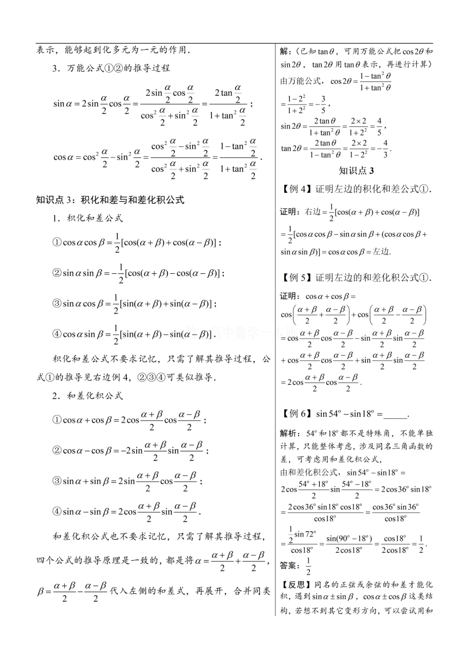 高一数学 第7节 简单的三角恒等变换（方法册+习题册）.pdf