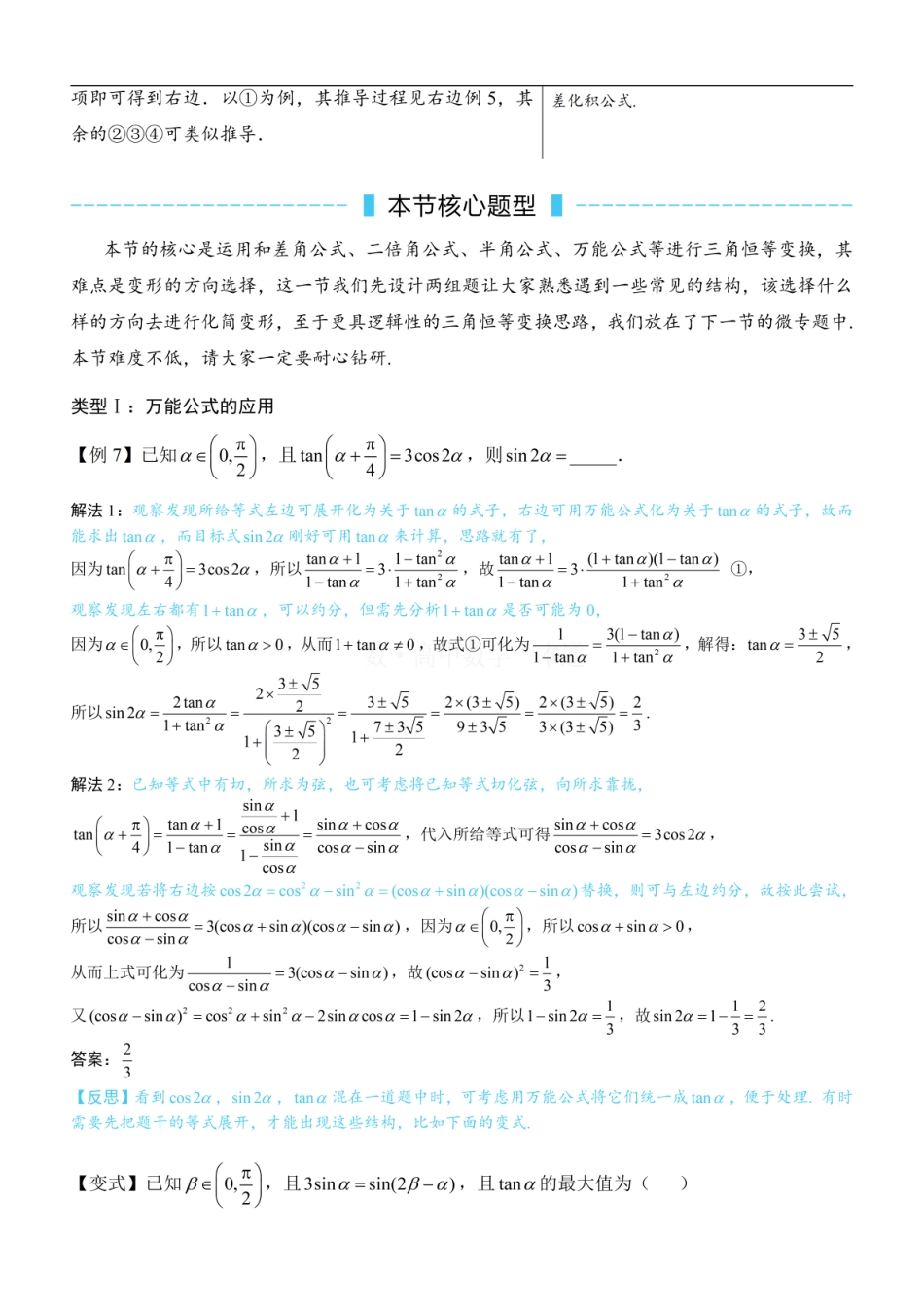 高一数学 第7节 简单的三角恒等变换（方法册+习题册）.pdf