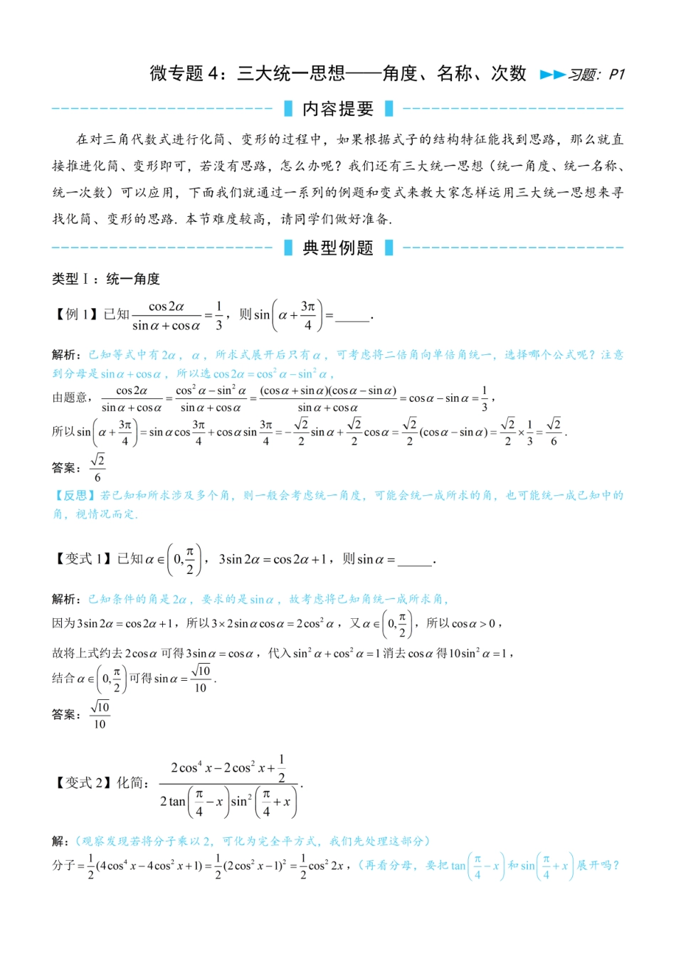 高一数学 第8节 微专题4：三大统一思想——角度、名称、次数（方法册+习题册）.pdf