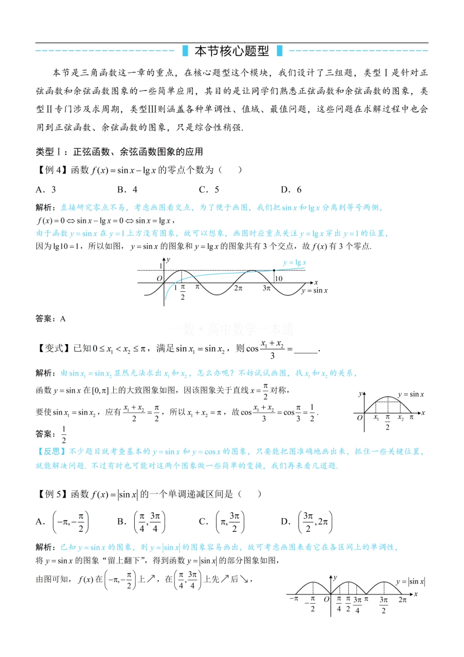 高一数学 第4节 正弦函数、余弦函数的图象&正弦函数、余弦函数的性质（方法册+习题册）.pdf