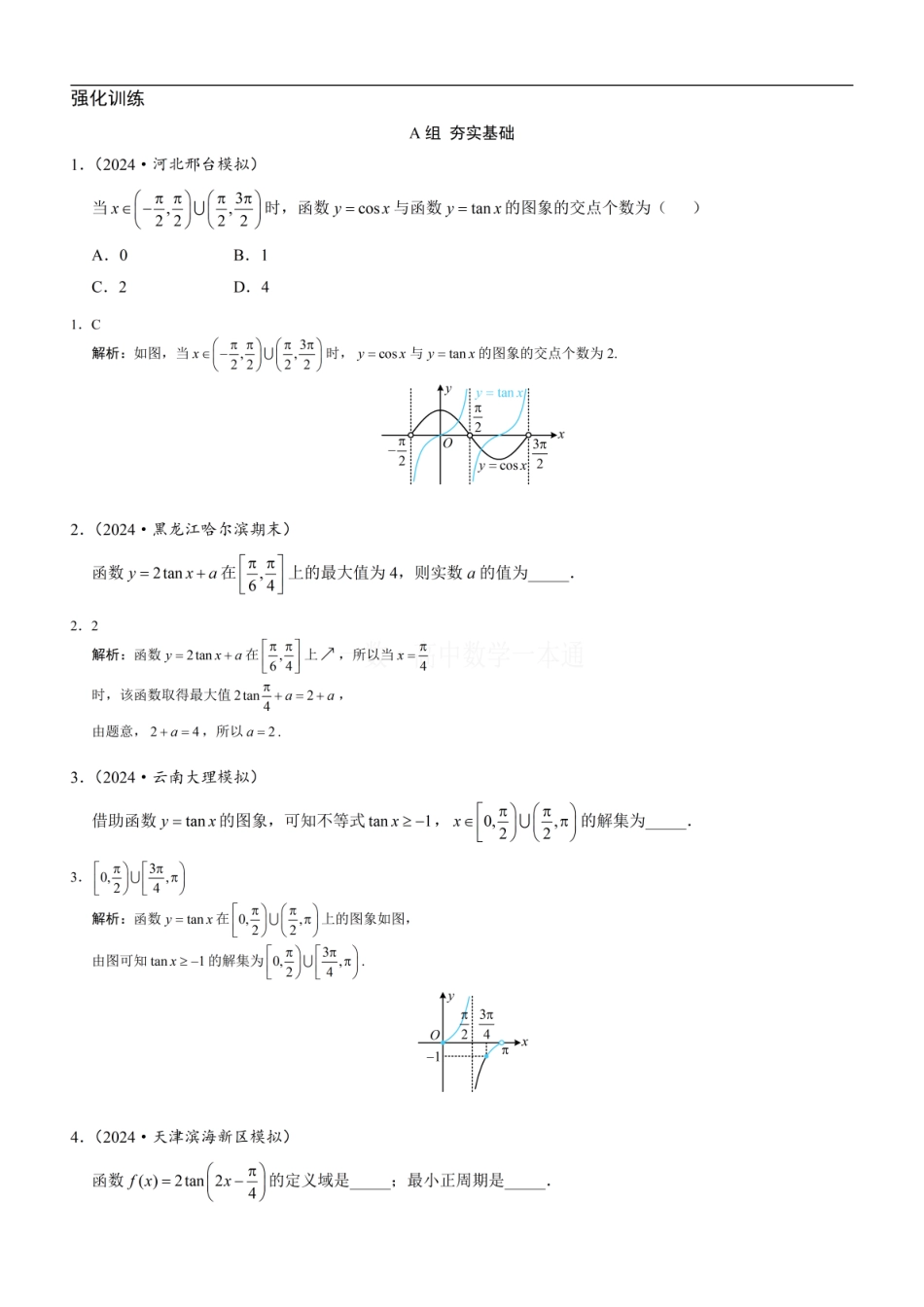 高一数学 第5节 正切函数的性质与图象（习题册+答案册）.pdf