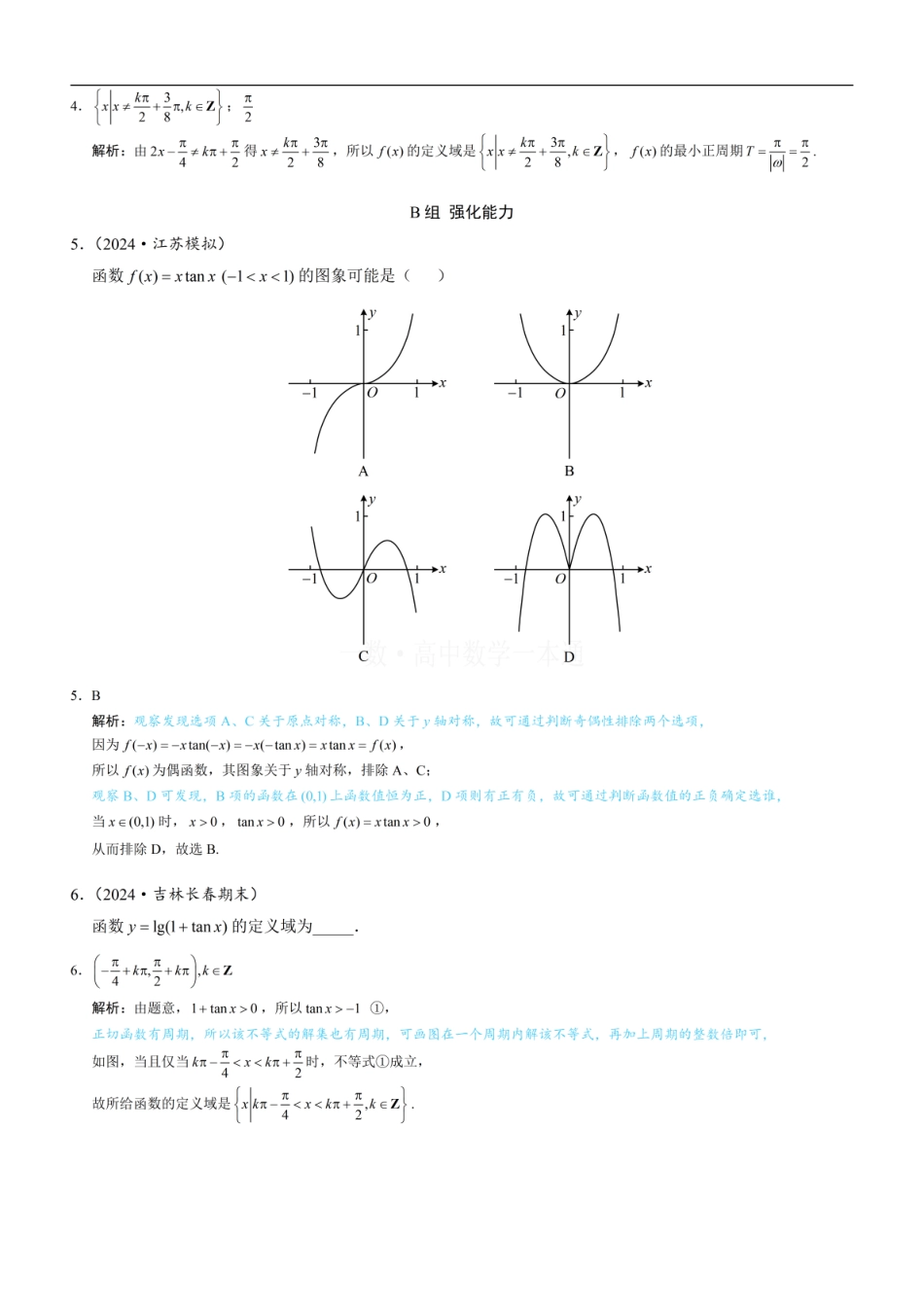 高一数学 第5节 正切函数的性质与图象（习题册+答案册）.pdf