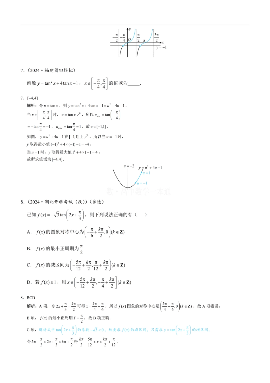 高一数学 第5节 正切函数的性质与图象（习题册+答案册）.pdf