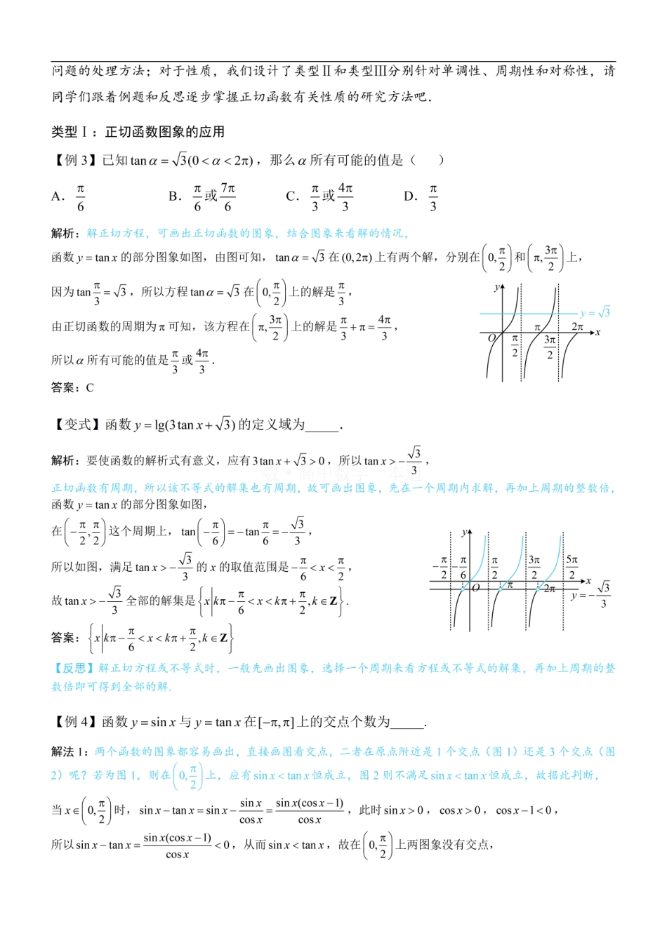 高一数学 第5节 正切函数的性质与图象（方法册+习题册）.pdf
