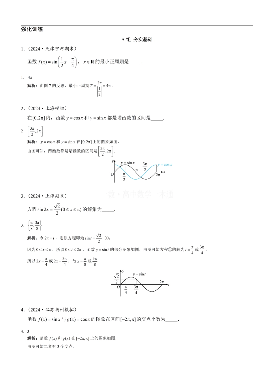 高一数学 第4节 正弦函数、余弦函数的图象&正弦函数、余弦函数的性质（习题册+答案册）.pdf