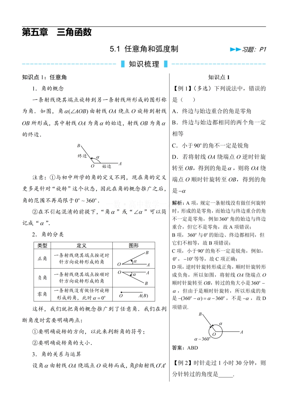 高一数学 第1节 任意角和弧度制（方法册+习题册）.pdf