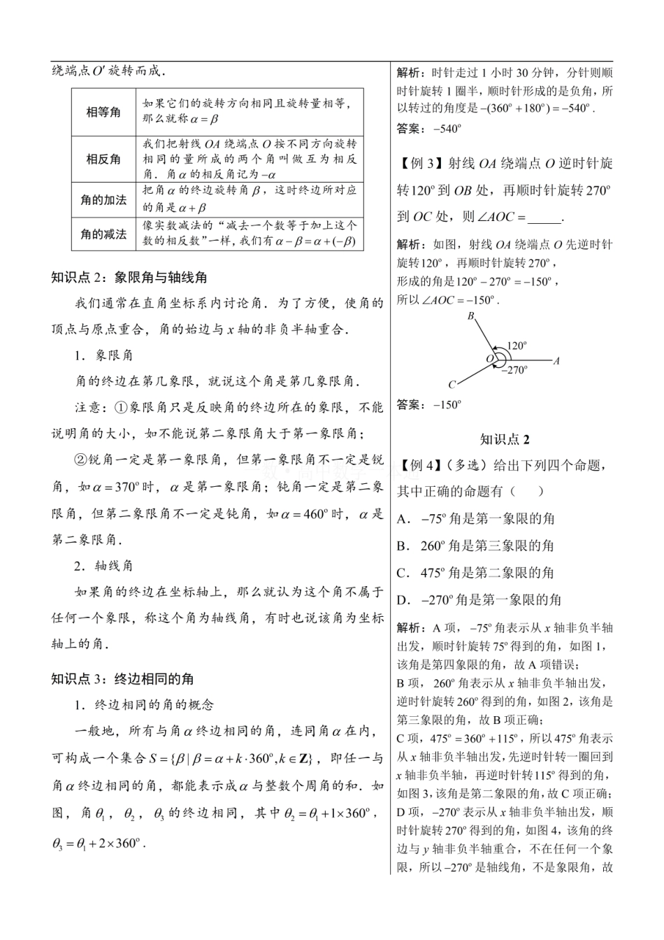高一数学 第1节 任意角和弧度制（方法册+习题册）.pdf