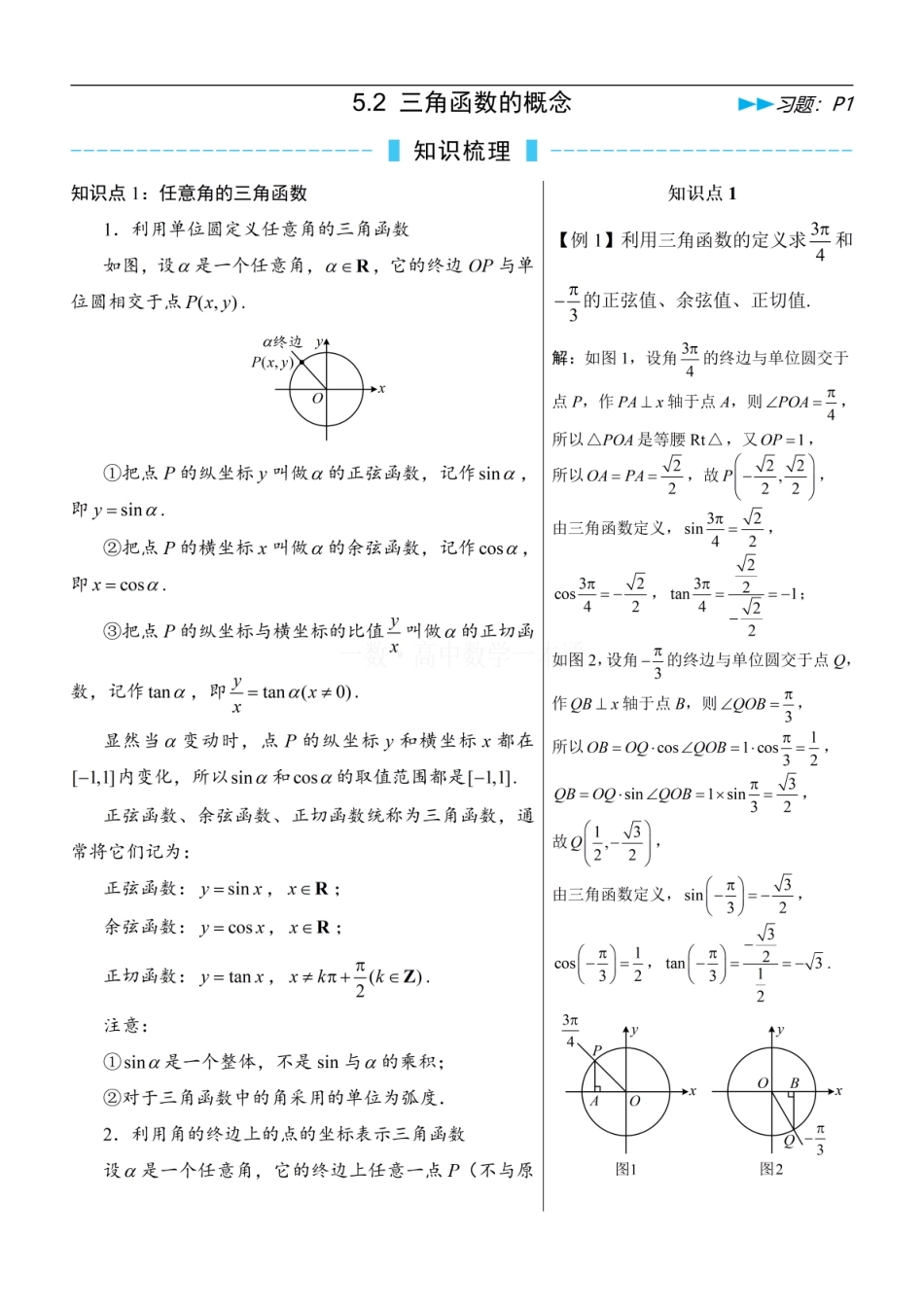 高一数学 第2节 三角函数的概念（方法册+习题册）.pdf