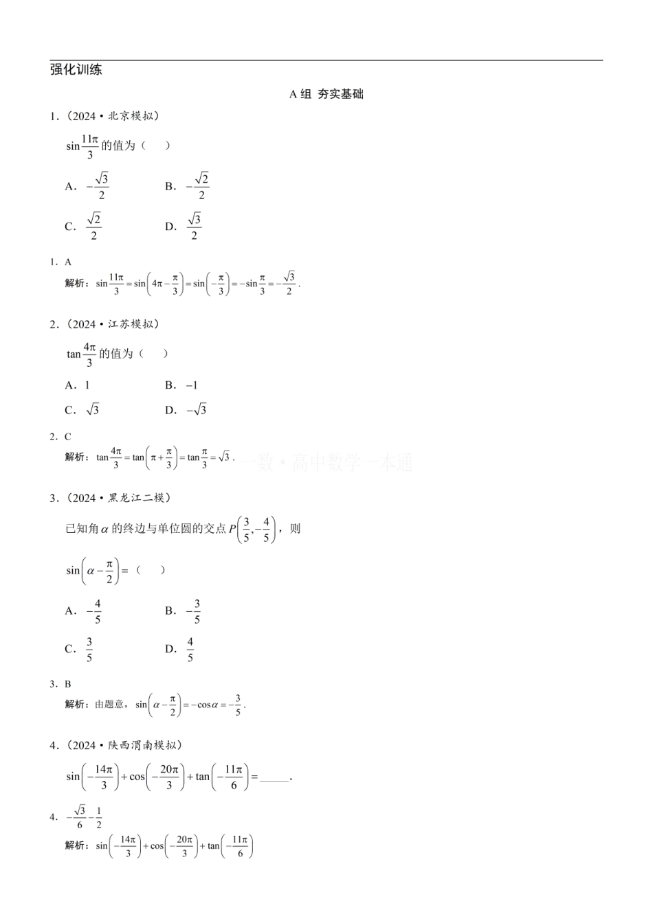 高一数学 第3节 诱导公式（习题册+答案册）.pdf