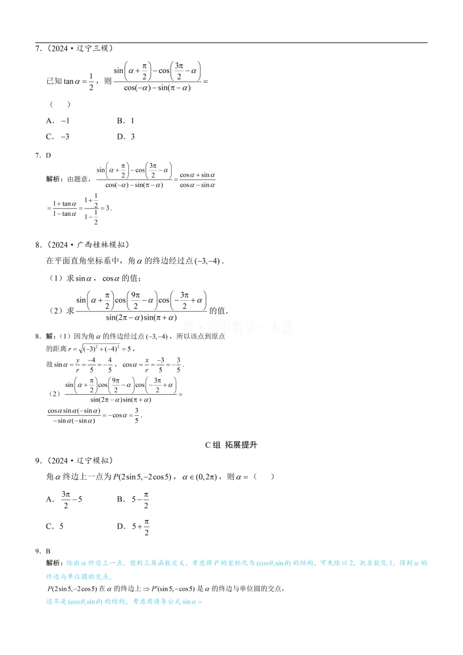 高一数学 第3节 诱导公式（习题册+答案册）.pdf