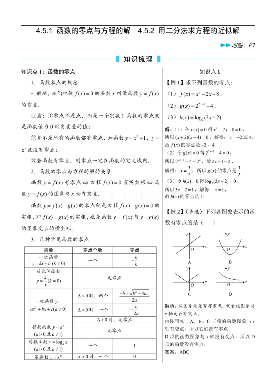 高一数学 第6节 函数的零点与方程的解（方法册+习题册）.pdf