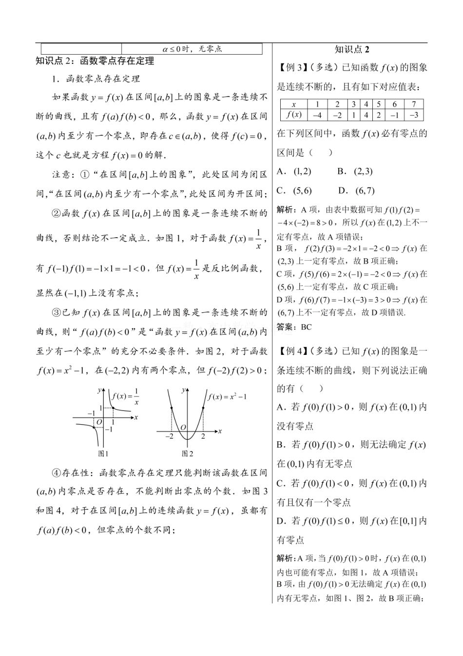 高一数学 第6节 函数的零点与方程的解（方法册+习题册）.pdf