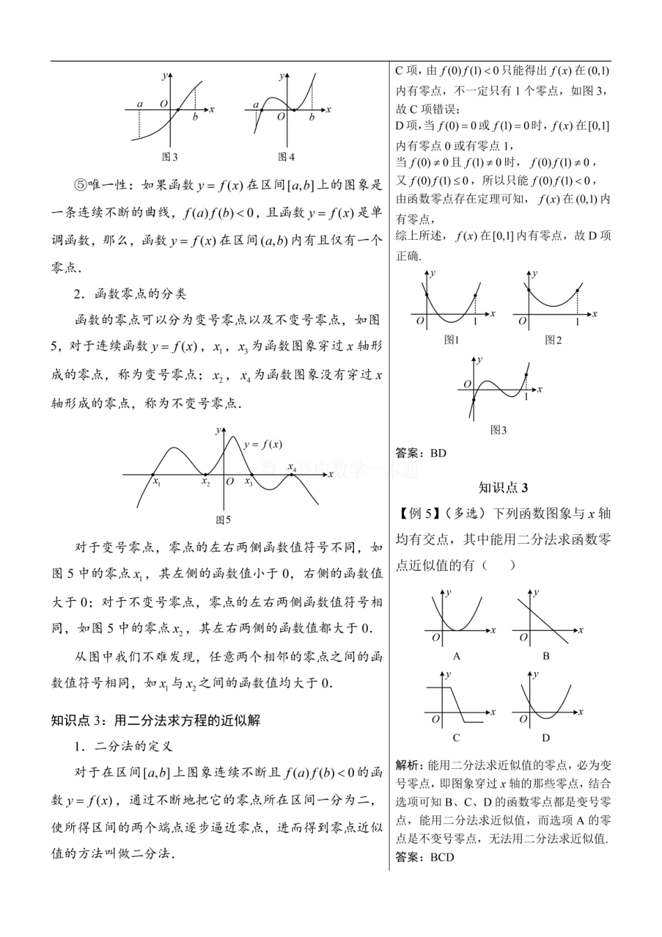 高一数学 第6节 函数的零点与方程的解（方法册+习题册）.pdf