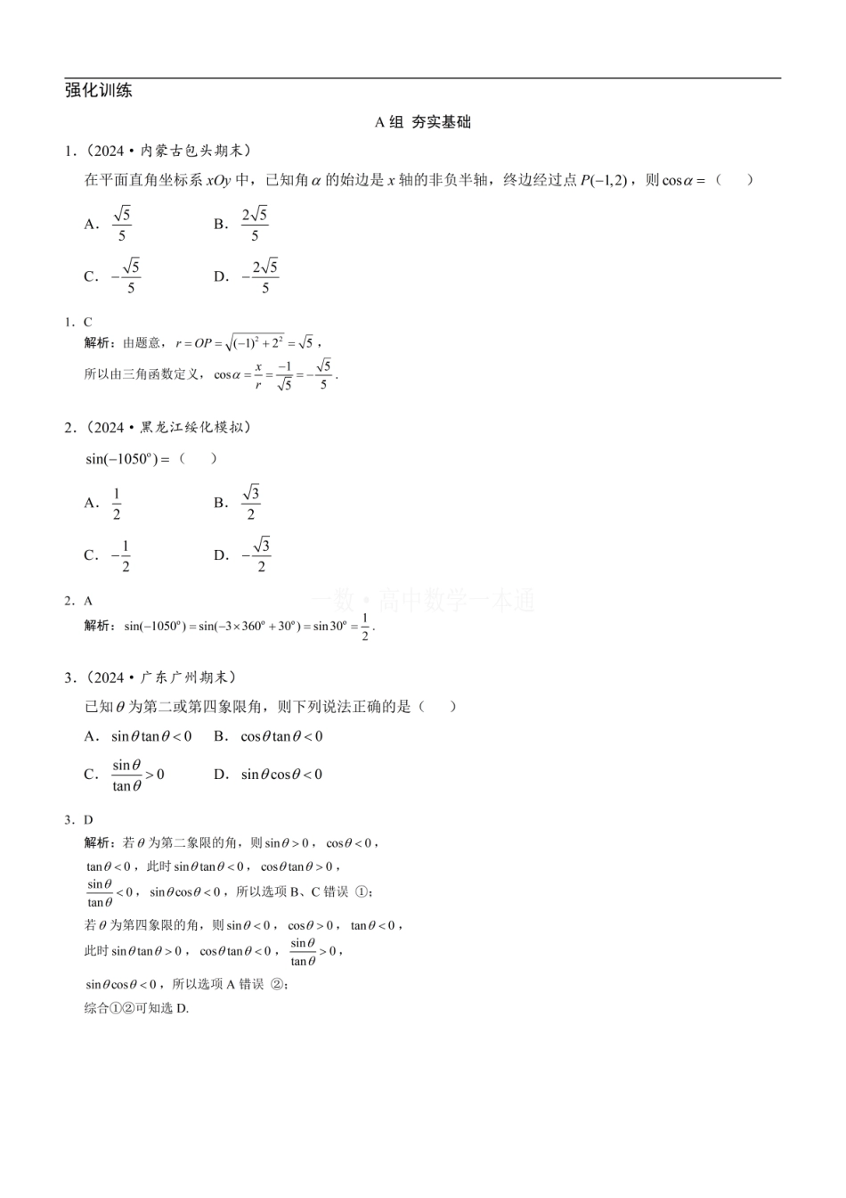 高一数学 第2节 三角函数的概念（习题册+答案册）.pdf