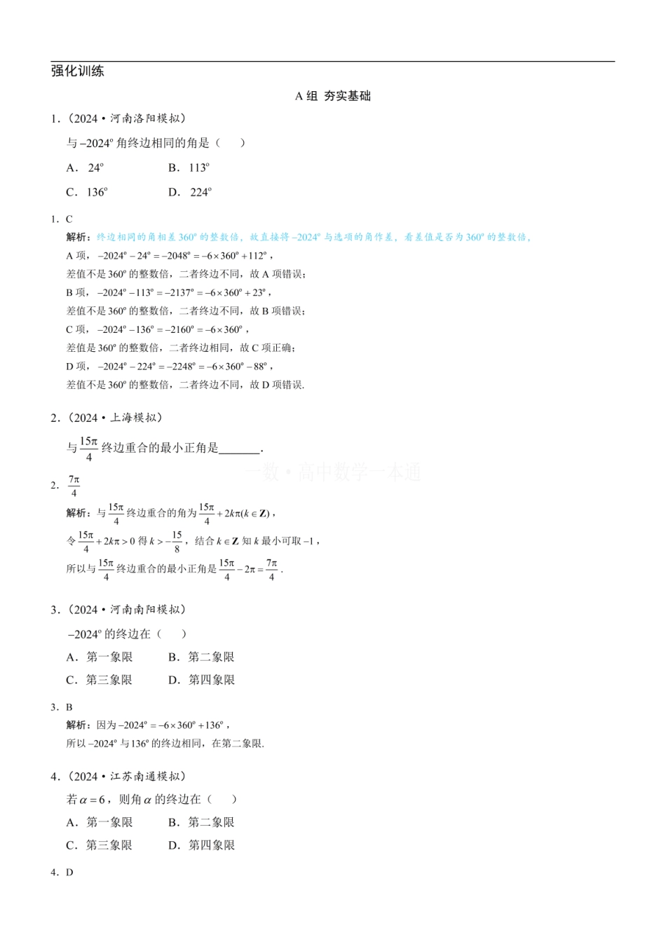 高一数学 第1节 任意角和弧度制（习题册+答案册）.pdf