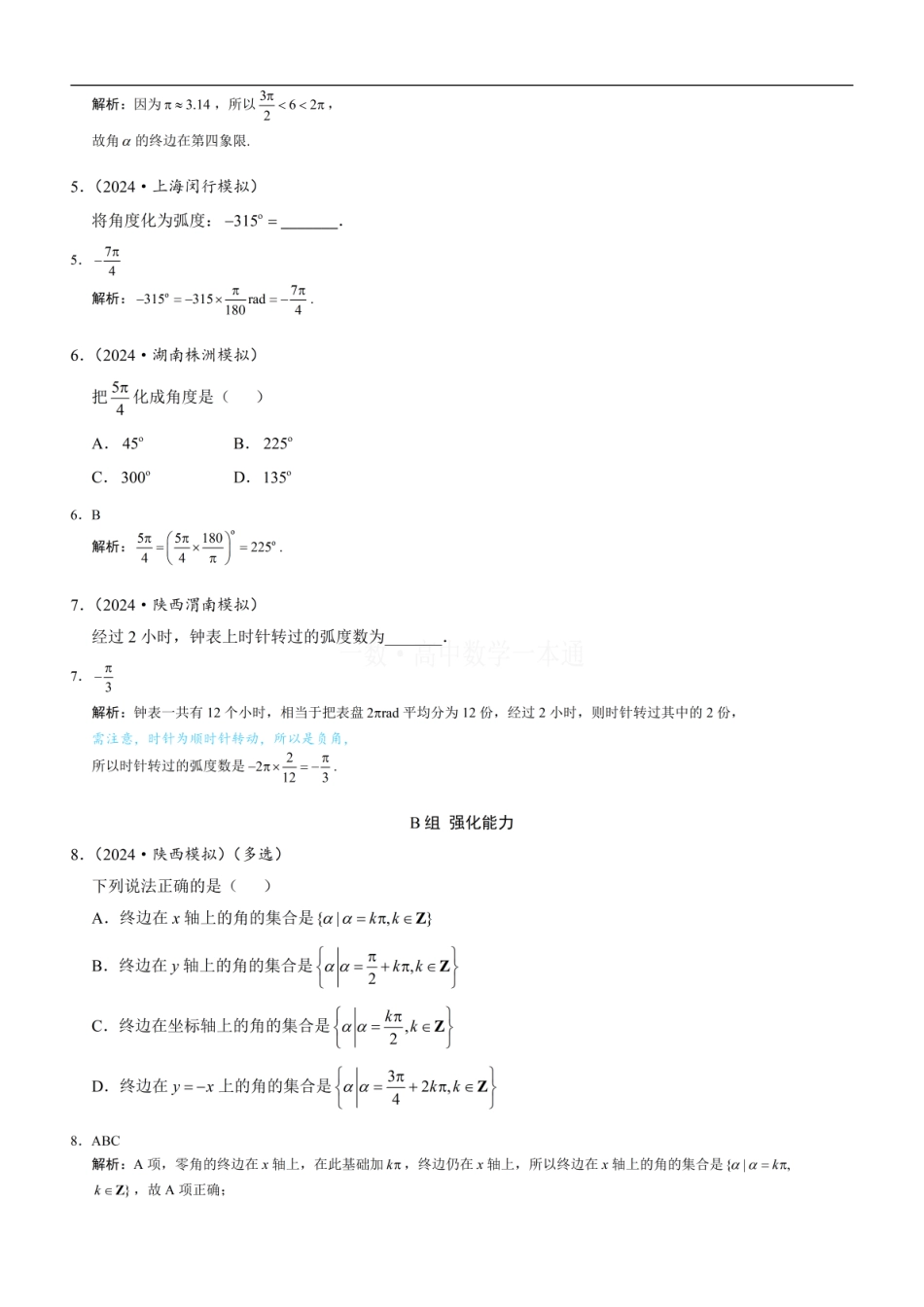 高一数学 第1节 任意角和弧度制（习题册+答案册）.pdf
