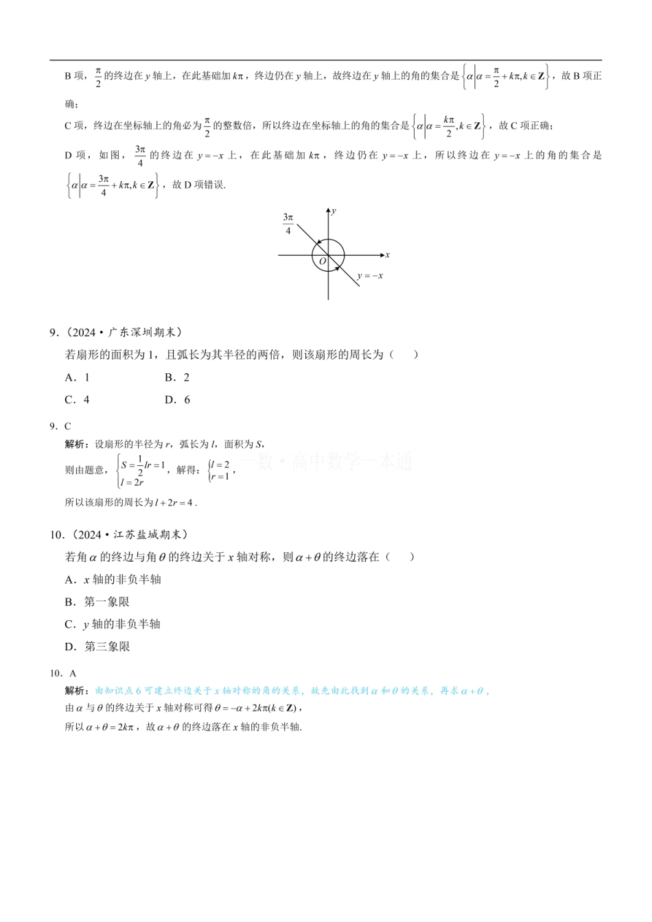 高一数学 第1节 任意角和弧度制（习题册+答案册）.pdf