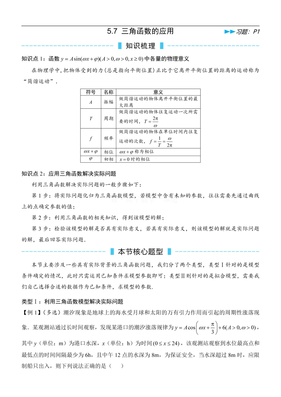 高一数学 第10节 三角函数的应用（方法册+习题册）.pdf