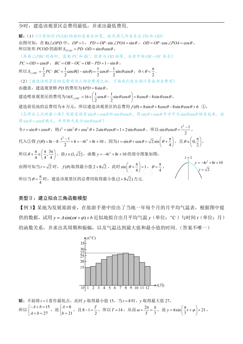 高一数学 第10节 三角函数的应用（方法册+习题册）.pdf