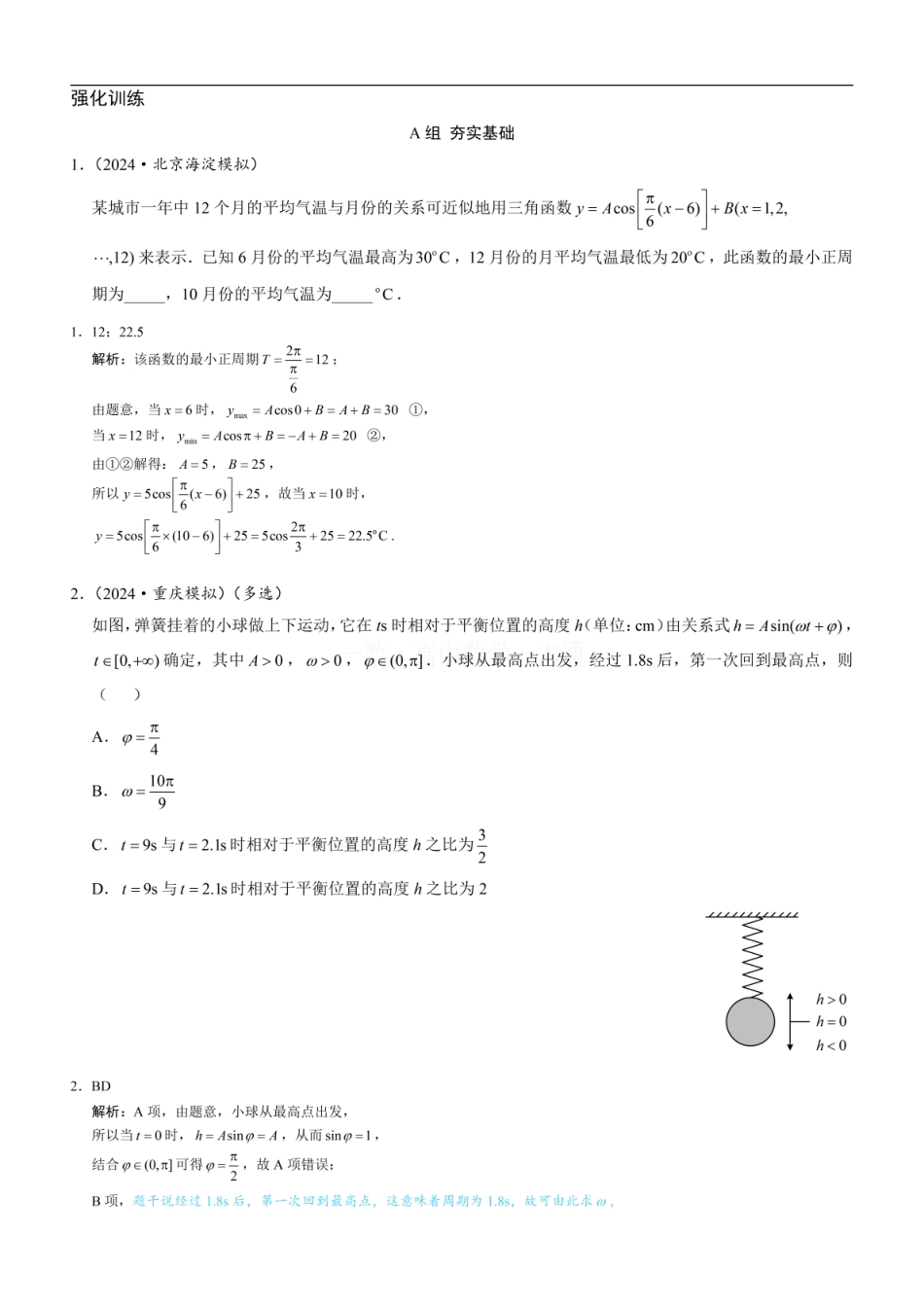 高一数学 第10节 三角函数的应用（习题册+答案册）.pdf