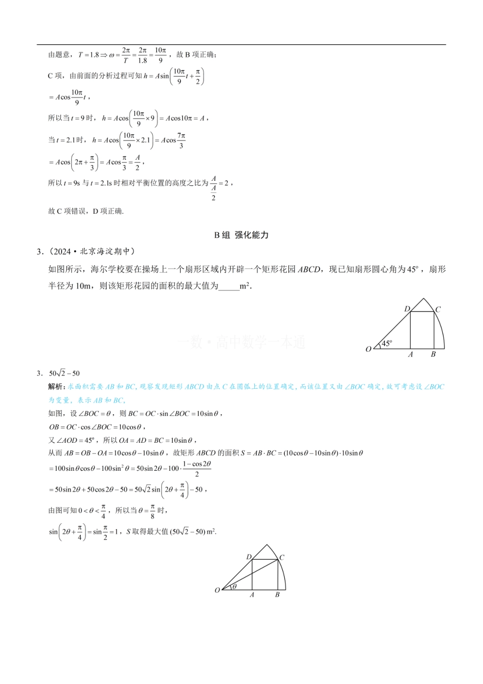 高一数学 第10节 三角函数的应用（习题册+答案册）.pdf
