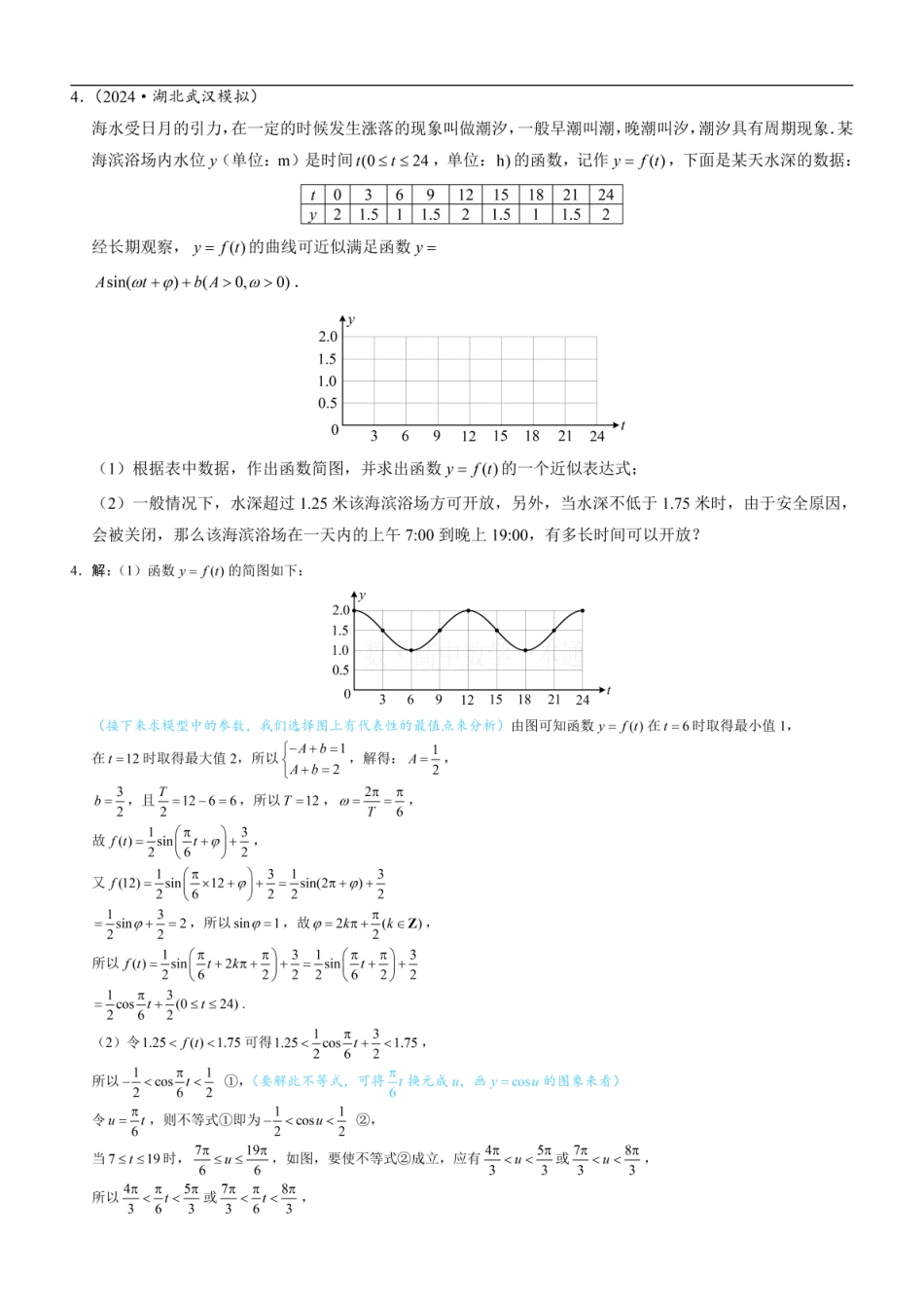 高一数学 第10节 三角函数的应用（习题册+答案册）.pdf
