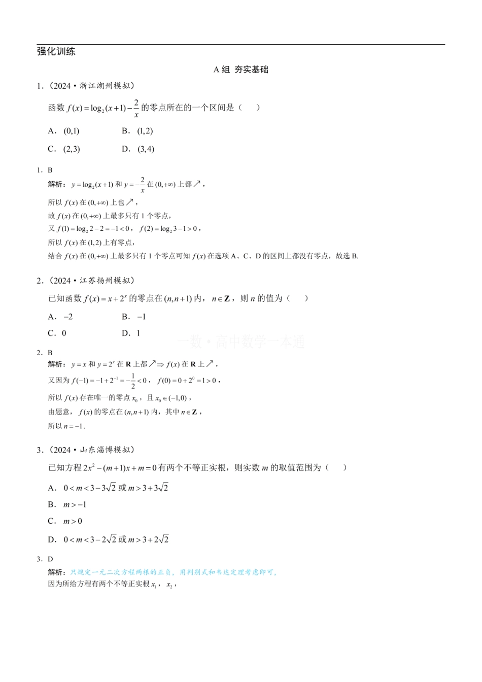 高一数学 第6节 函数的零点与方程的解（习题册+答案册）.pdf