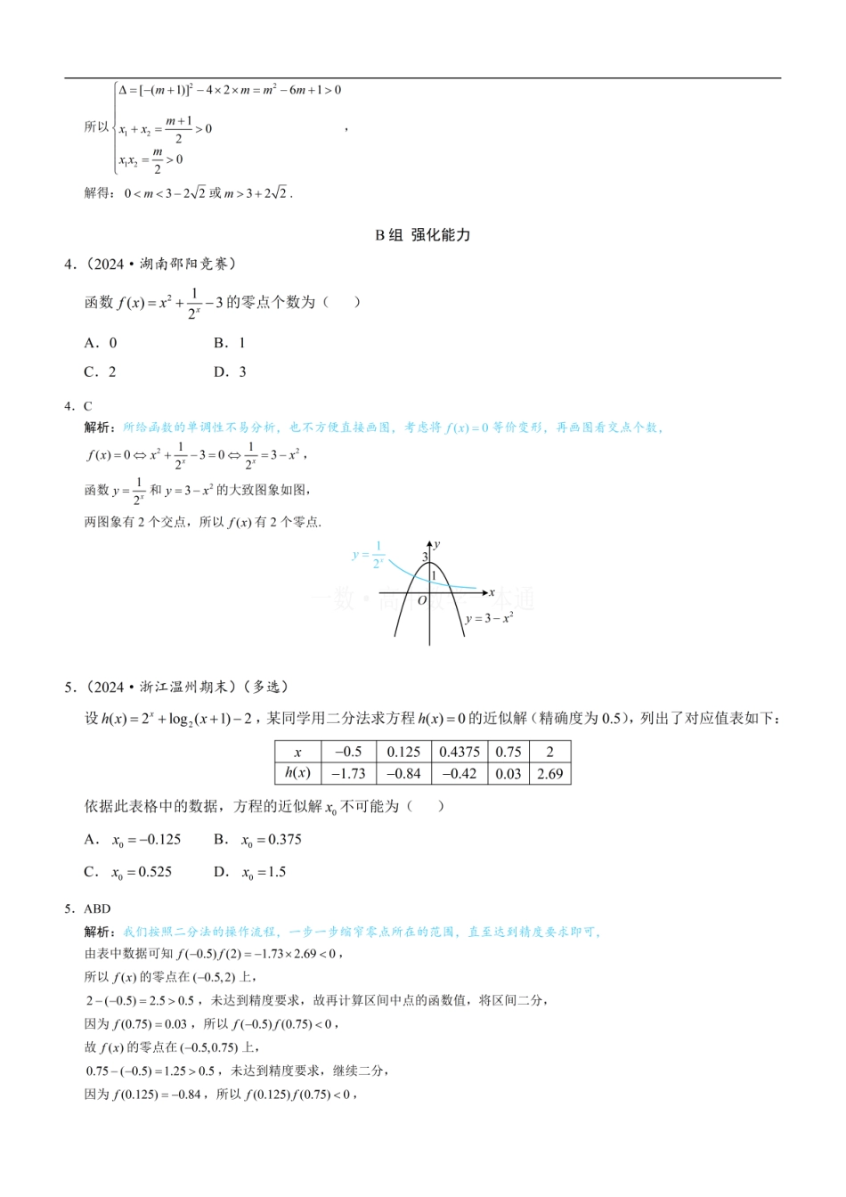 高一数学 第6节 函数的零点与方程的解（习题册+答案册）.pdf