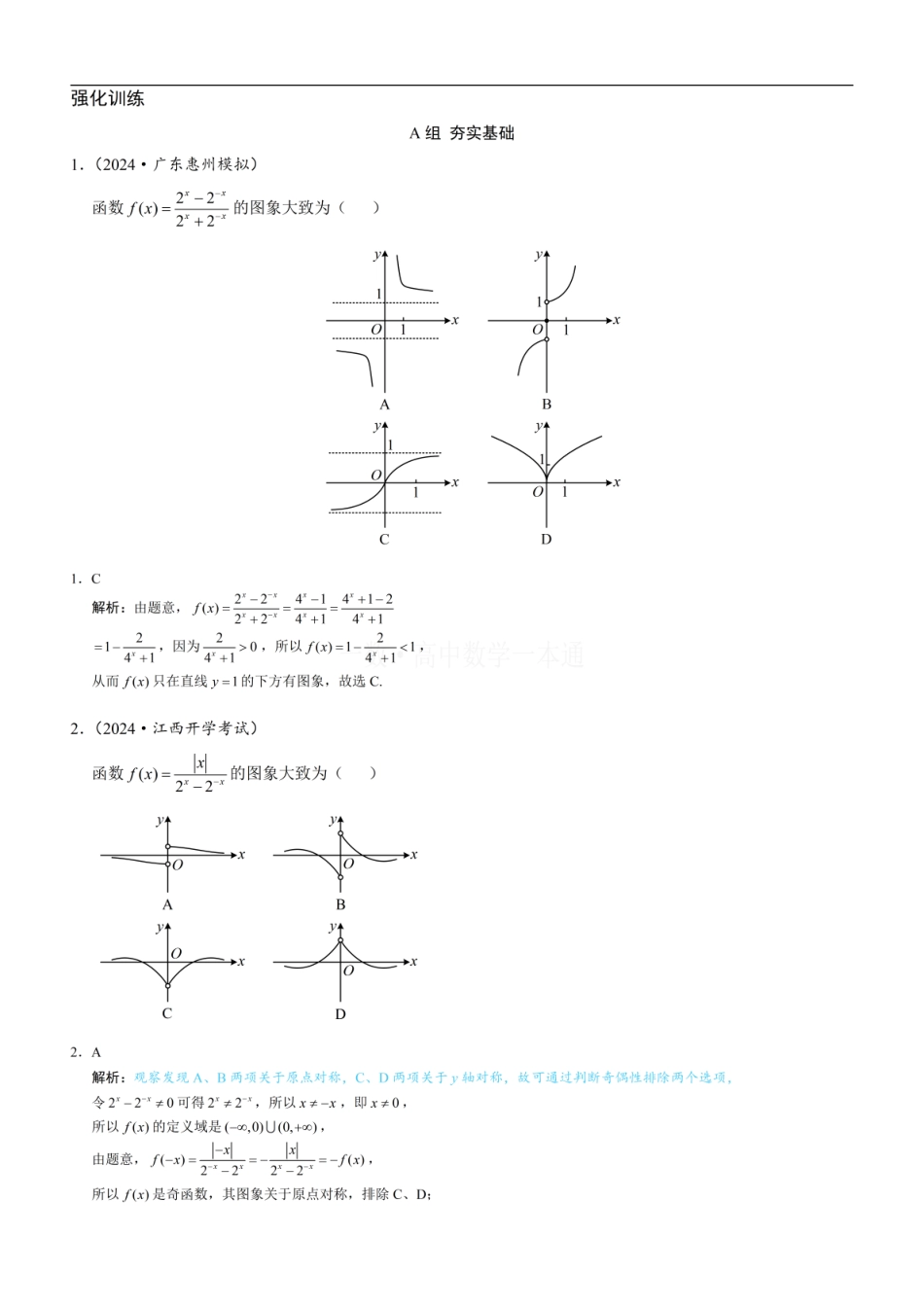 高一数学 第5节 微专题3：指数、对数的常见重要“丑函数”（习题册+答案册）.pdf