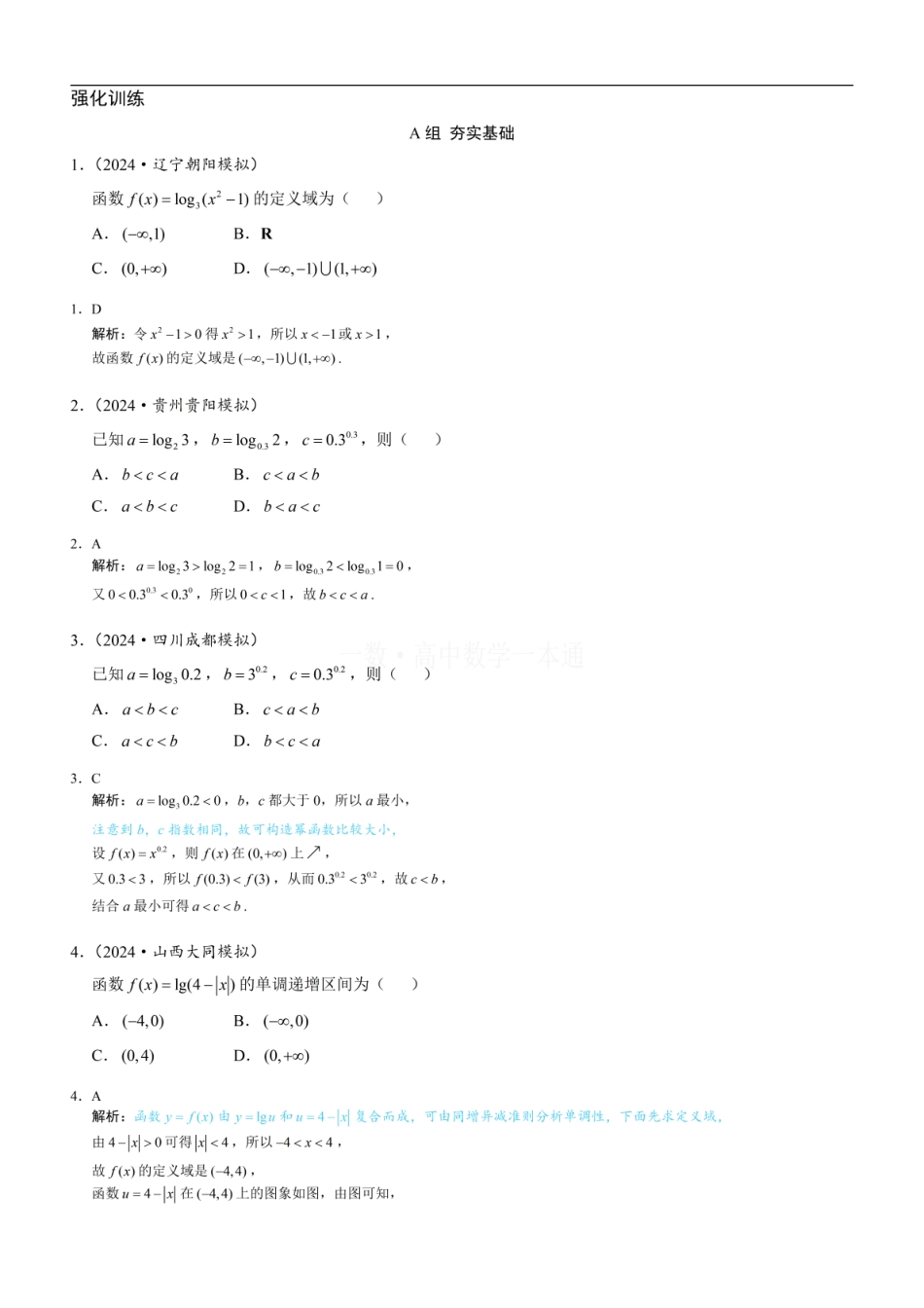 高一数学 第4节 对数函数（习题册+答案册）.pdf