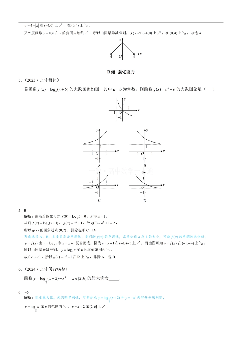 高一数学 第4节 对数函数（习题册+答案册）.pdf