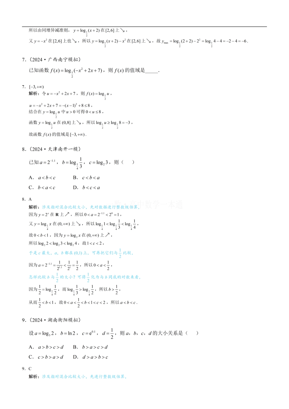 高一数学 第4节 对数函数（习题册+答案册）.pdf
