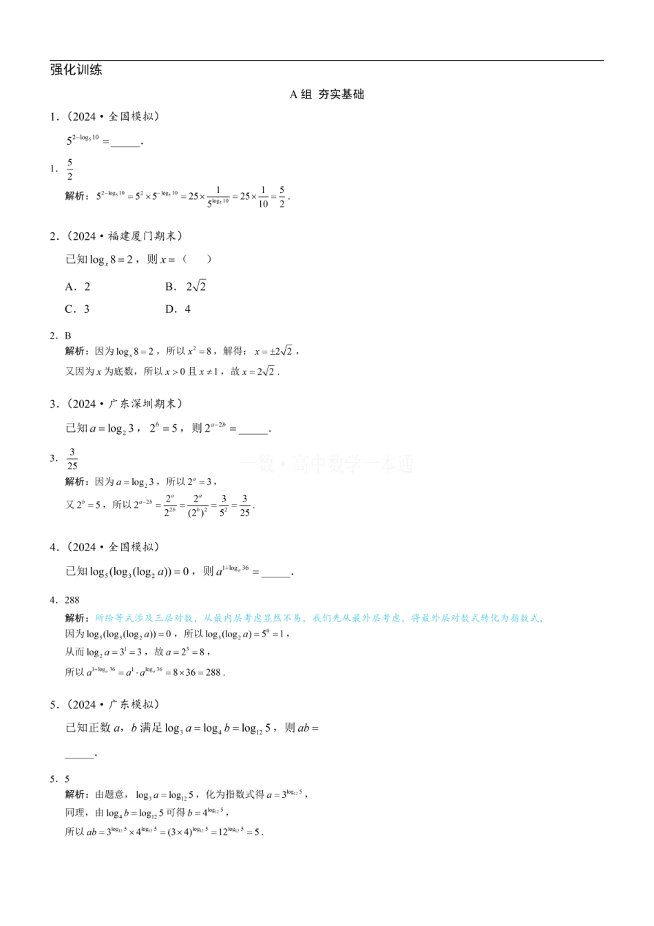 高一数学 第3节 对数（习题册+答案册）.pdf