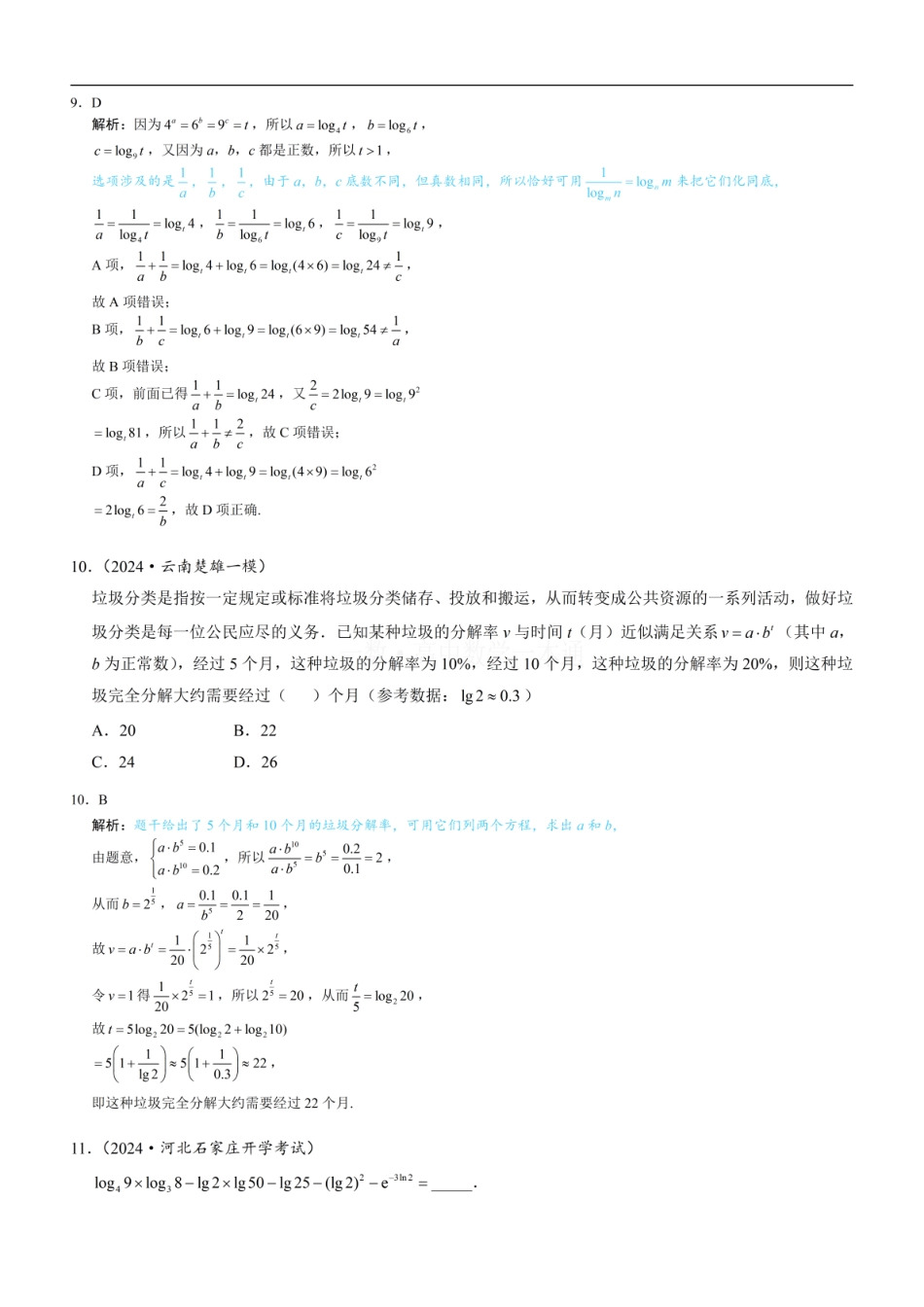 高一数学 第3节 对数（习题册+答案册）.pdf