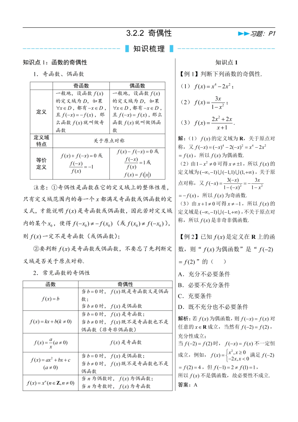 高一数学 第4节 奇偶性（方法册+习题册）.pdf