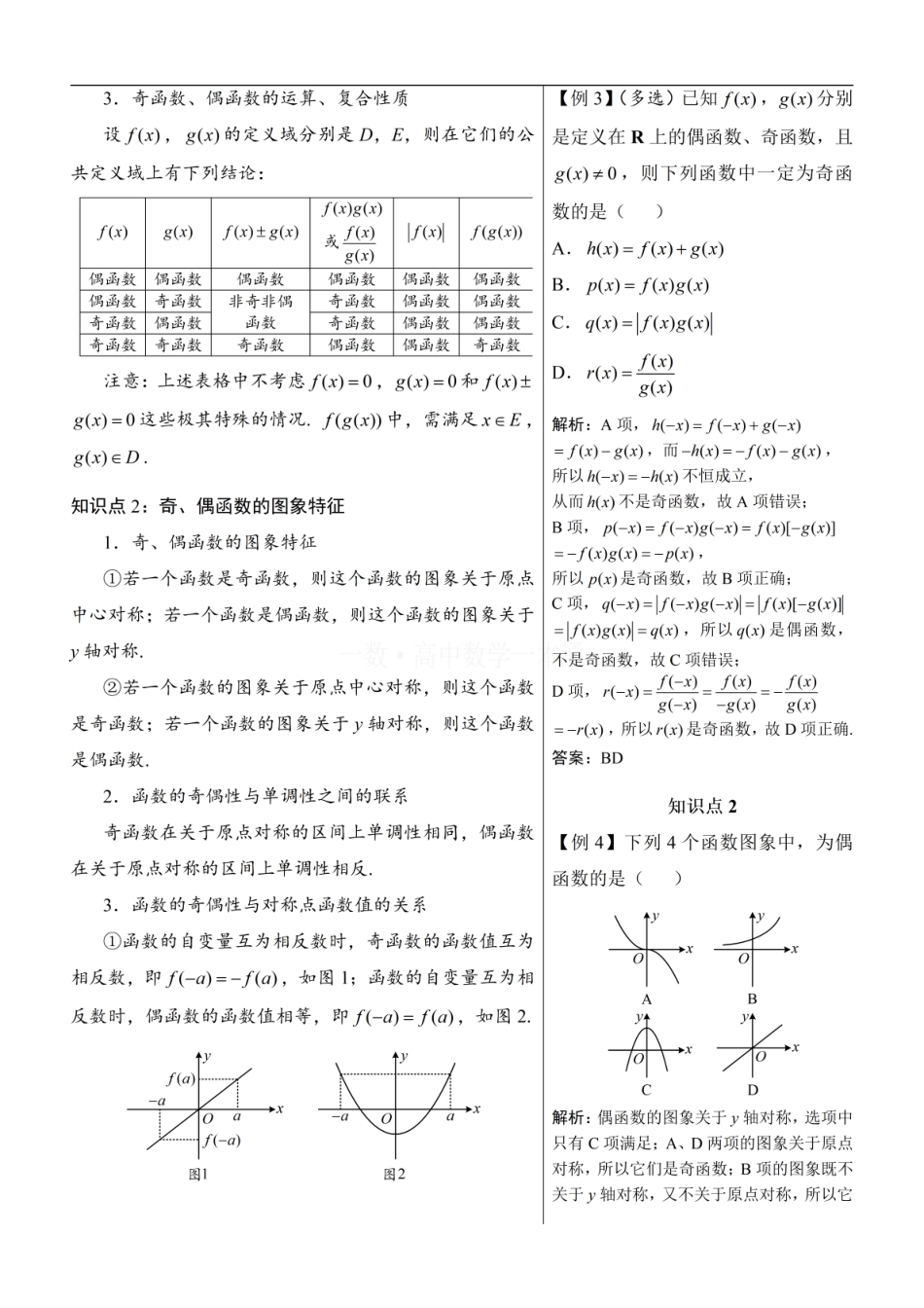 高一数学 第4节 奇偶性（方法册+习题册）.pdf