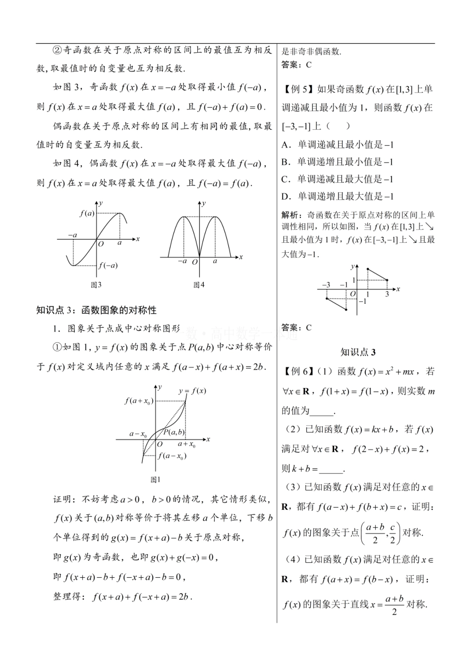 高一数学 第4节 奇偶性（方法册+习题册）.pdf