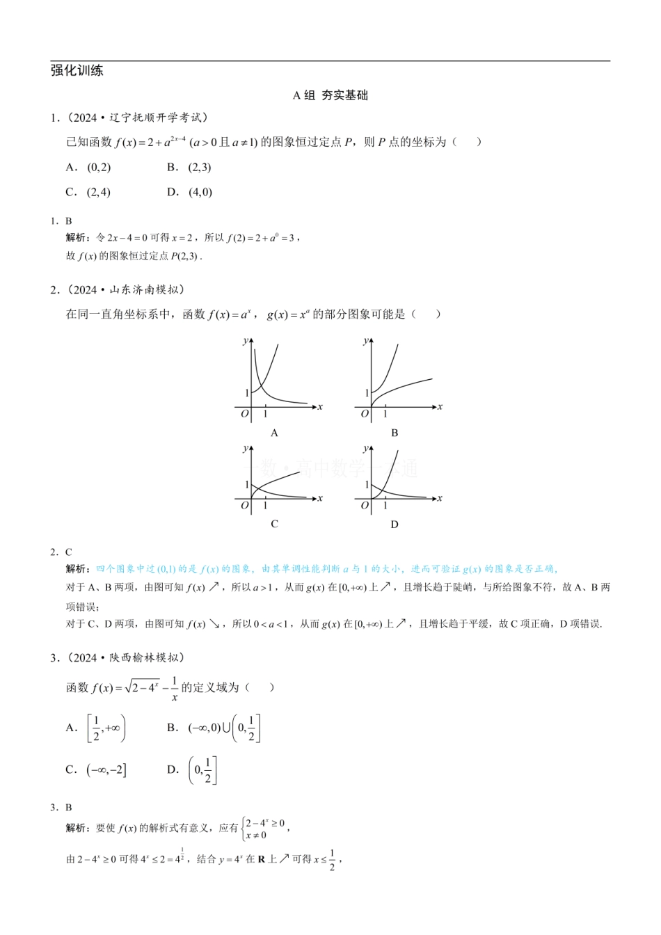 高一数学 第2节 指数函数（习题册+答案册）.pdf
