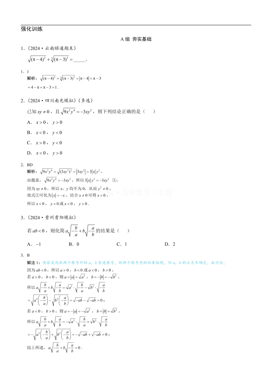高一数学 第1节 指数（习题册+答案册）.pdf