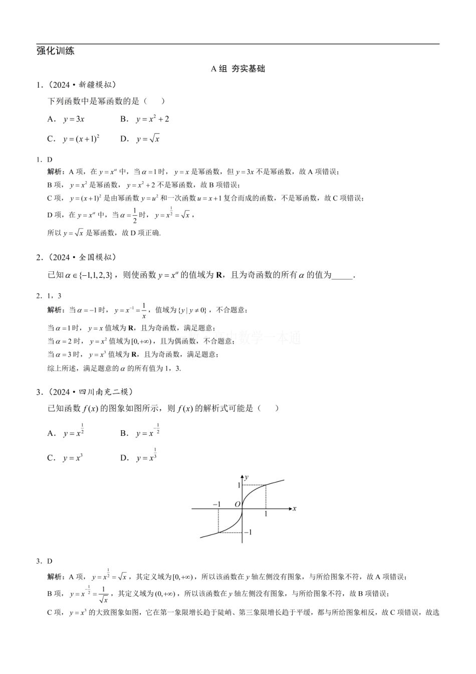 高一数学 第6节 幂函数（习题册+答案册）.pdf