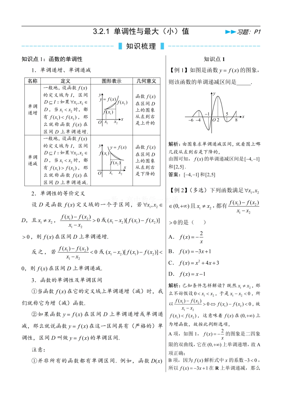 高一数学 第3节 单调性与最大（小）值（方法册+习题册）.pdf