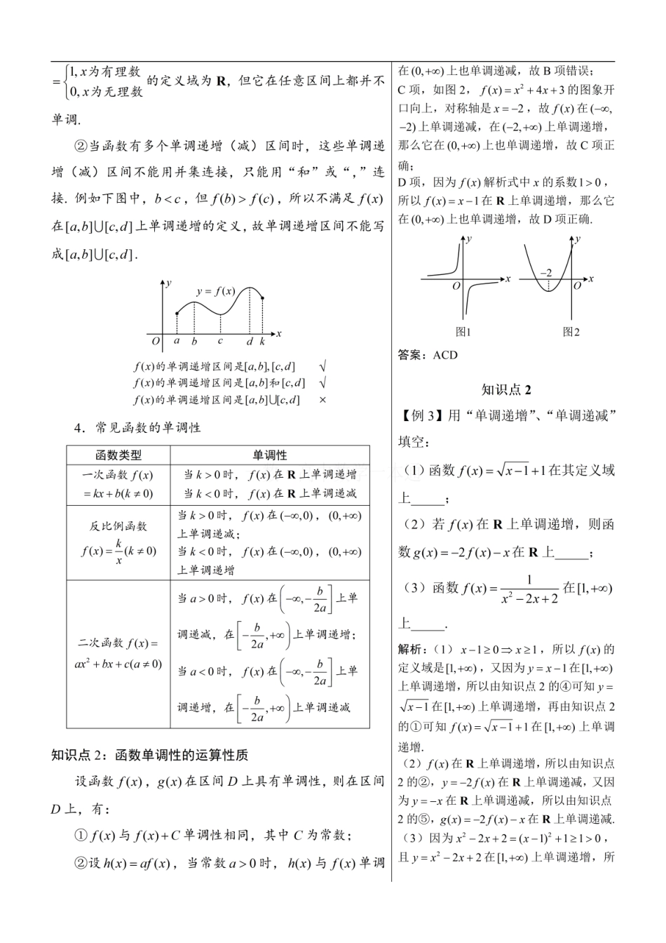 高一数学 第3节 单调性与最大（小）值（方法册+习题册）.pdf