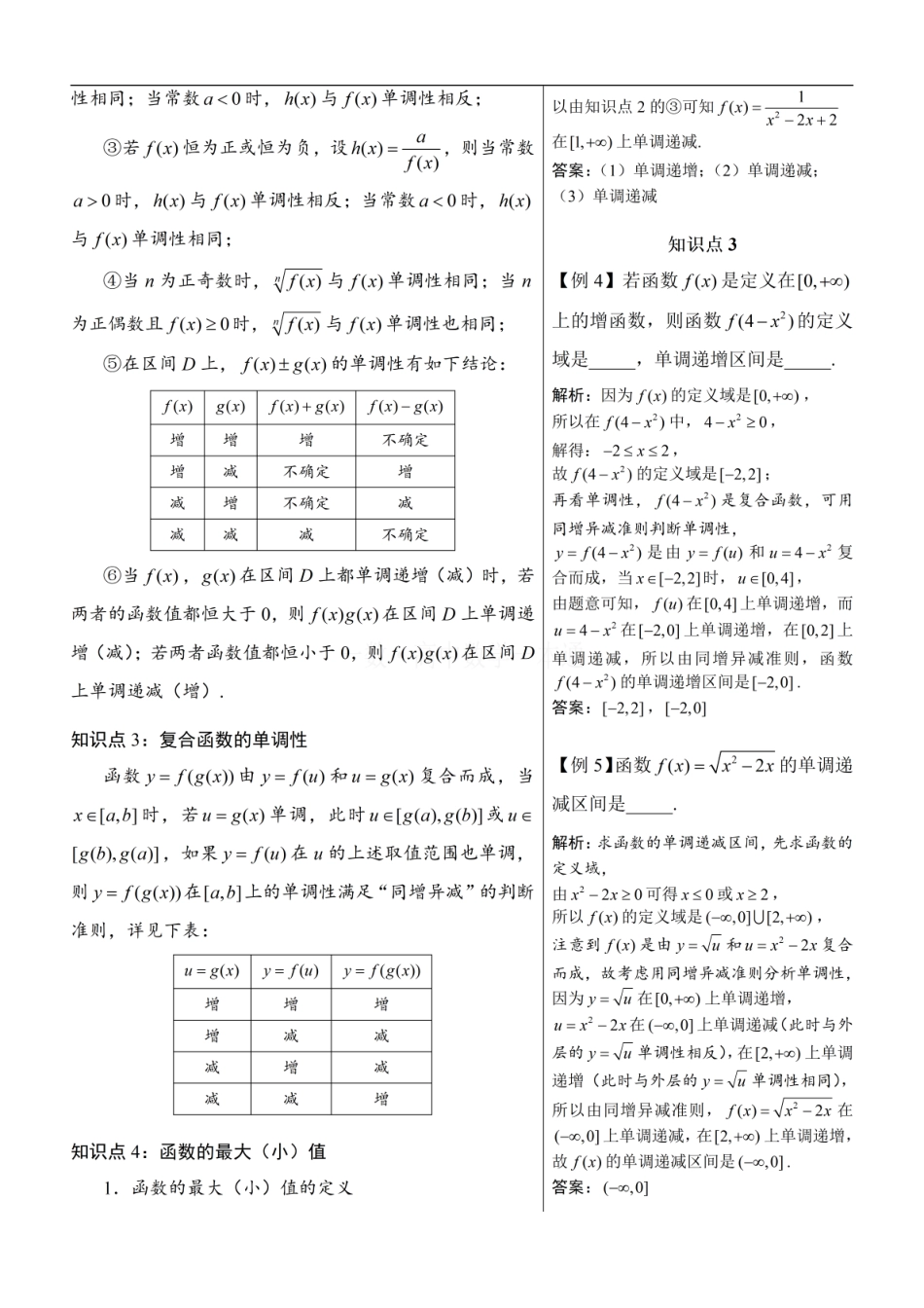 高一数学 第3节 单调性与最大（小）值（方法册+习题册）.pdf