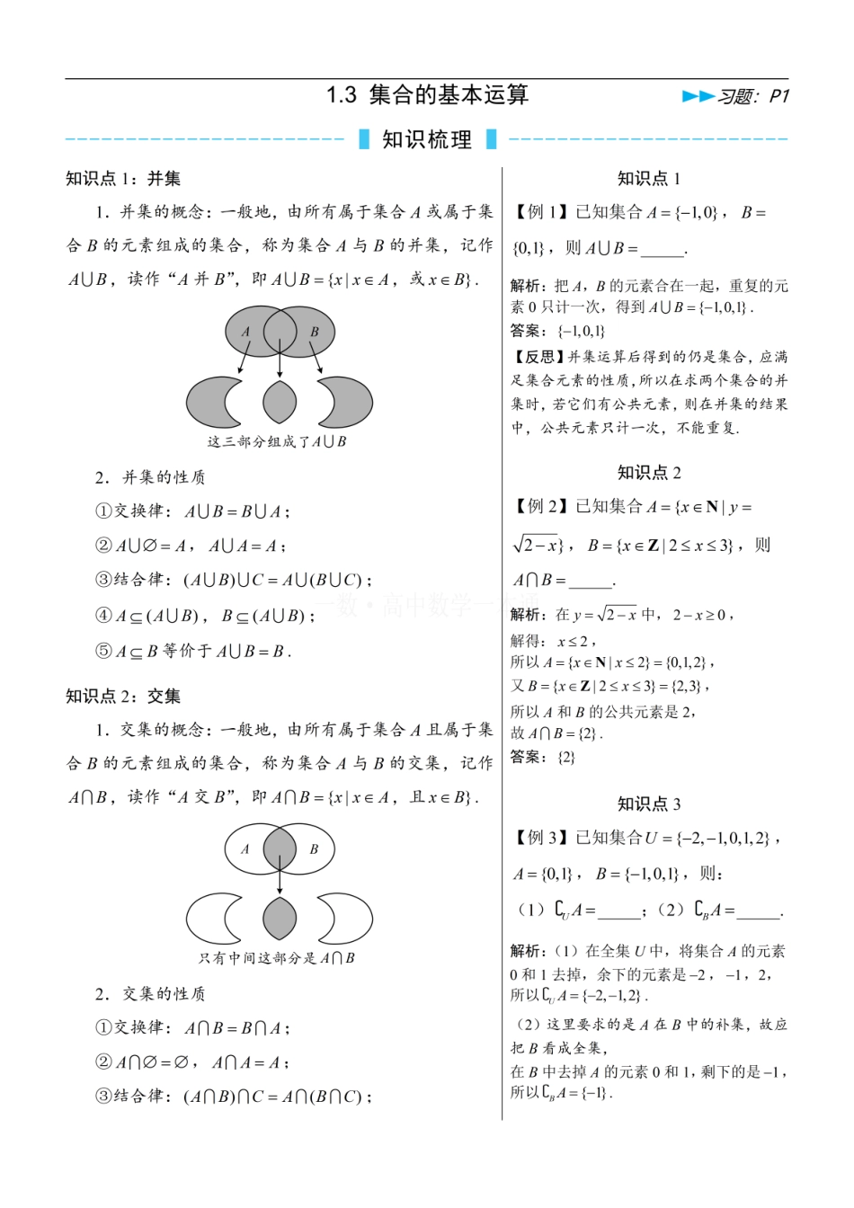 高一数学 第3节 集合的基本运算（方法册+习题册）.pdf