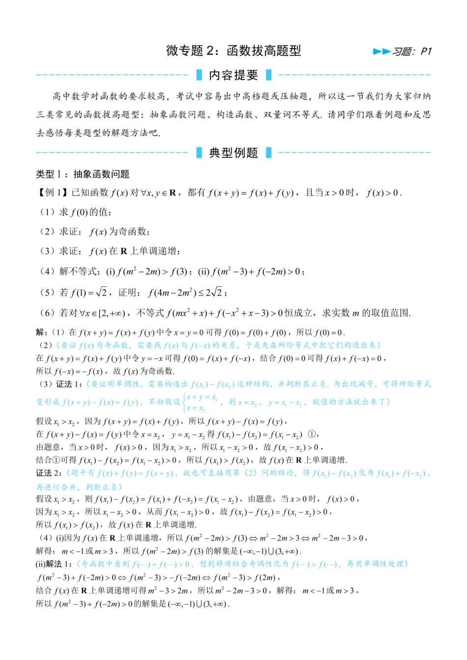 高一数学 第5节 微专题2：函数拔高题型（方法册+习题册）.pdf