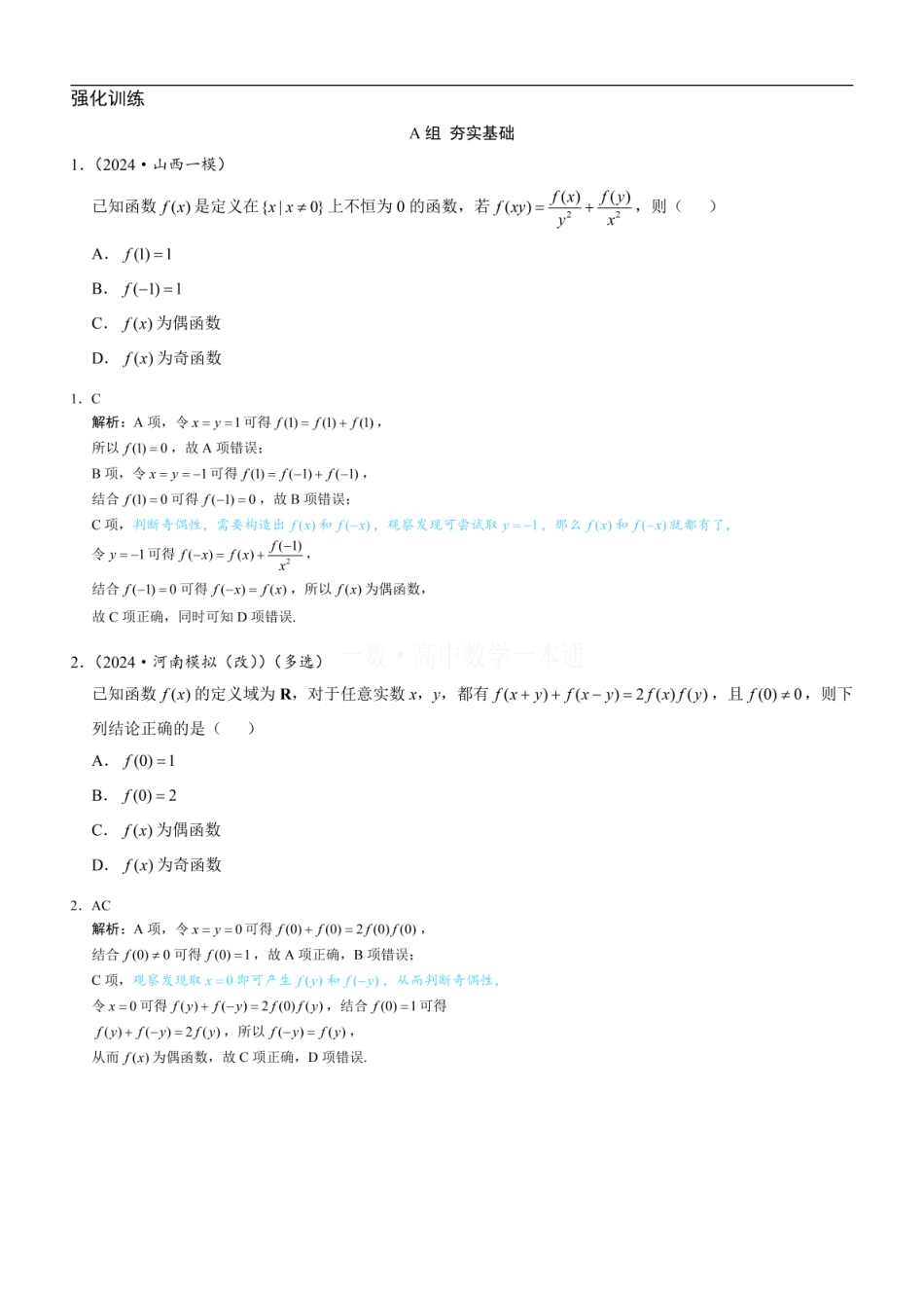 高一数学 第5节 微专题2：函数拔高题型（习题册+答案册）.pdf
